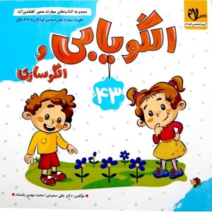 کتاب مهارت محور کفشدوزک 43 الگویابی و الگوسازی کودکان 5 تا 7 سال نشر سلام کتاب