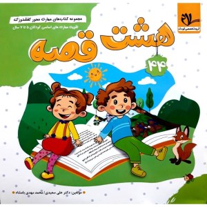 کتاب مهرت محور کفشدوزک 44 هشت قصه کودکان 5 تا 7 سال نشر سلام کتاب