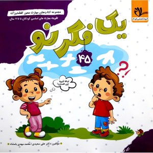 کتاب مهرت محور کفشدوزک 45 یک فکر نو کودکان 5 تا 7 سال نشر سلام کتاب