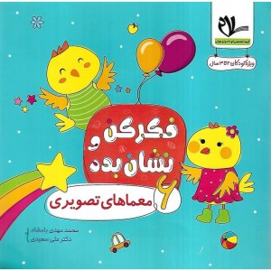 کتاب فکر کن و نشان بده 6 معماهای تصویری نشر سلام کتاب کودکان 2 تا 3 سال