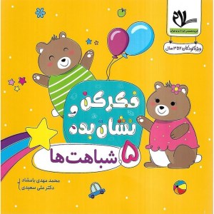 کتاب فکر کن و نشان بده 5 شباهت ها نشر سلام کتاب کودکان 2 تا 3 سال
