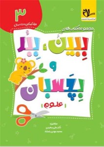 کتاب ببین ببر و بچسبان 3 علوم نشر سلام کتاب کودکان 4 تا 6 سال