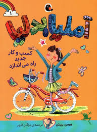کتاب آملیا بدلیا (1) کسب و کار جدید راه می اندازد نشر کتاب پرنده