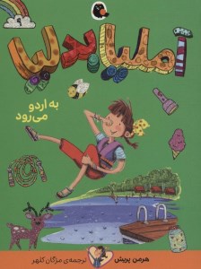 کتاب آملیا بدلیا 9 به اردو می رود نشر کتاب پرنده