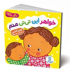 کتاب دالی بازی خواهر این نی نی منم نشر نردبان
