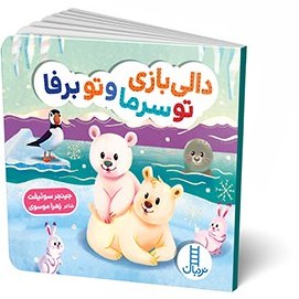 کتاب دالی بازی تو سرما و تو برفا نشر نردبان