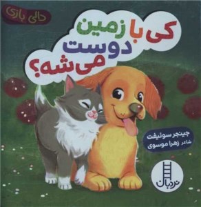 کتاب دالی بازی کی با زمین دوست می شه نشر نردبان