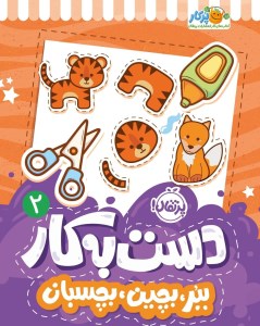 کتاب دست به کار (2) ببر بچین بچسبان نشر پرتقال