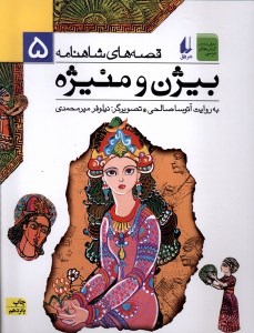 کتاب قصه های شاهنامه 5 بیژن و منیژه نشر افق