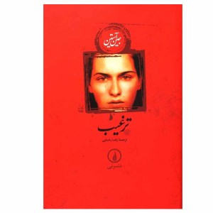 کتاب ترغیب (شومیز) نشر نی