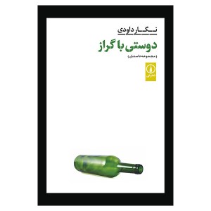 کتاب دوستی با گراز نشر نی