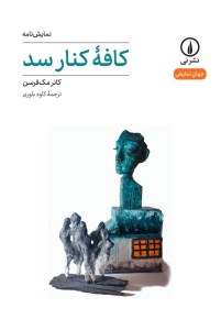 کتاب کافه در کنار سد نشر نی