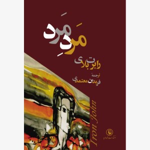 کتاب مرد مرد نشر مروارید