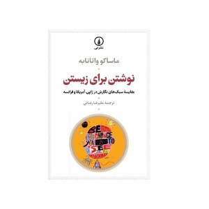 کتاب نویشتن برای زیستن نشر نی