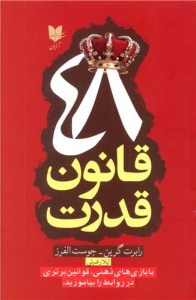 کتاب 48 قانون قدرت نشر آرایان