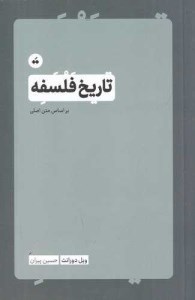 کتاب تاریخ فلسفه نشر سپیده باوران/تگ