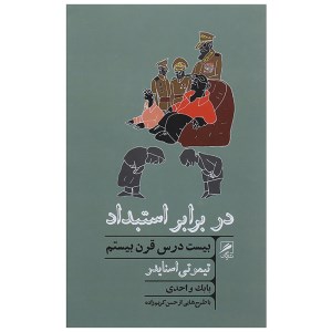 کتاب در برابر استبداد نشر گمان