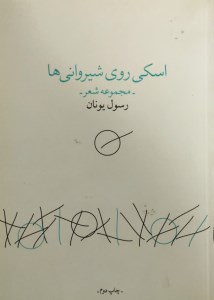 کتاب اسکی روی شیروانی ها نشر چشمه