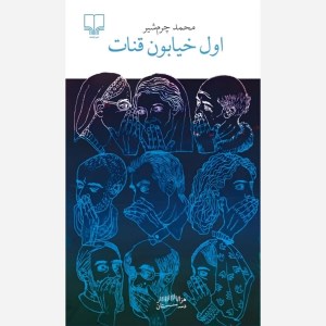 کتاب اول خیابون قنات نشر چشمه