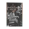 کتاب بالاخره یه روزی قشنگ حرف می زنم نشر چشمه