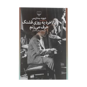 کتاب بالاخره یه روزی قشنگ حرف می زنم نشر چشمه