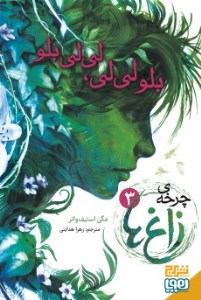 کتاب چرخه ی زاغ ها 3 نشر هوپا