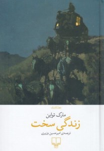 کتاب زندگی سخت نشر چشمه