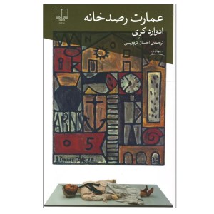 کتاب عمارت رصد خانه نشر چشمه