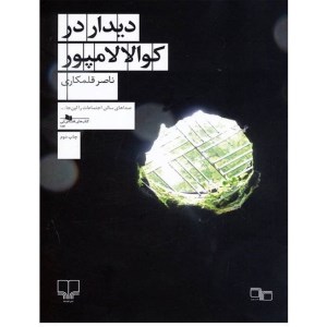 کتاب دیدار در کوالالامپور نشر چشمه
