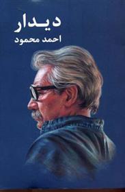 کتاب دیدار نشر معین