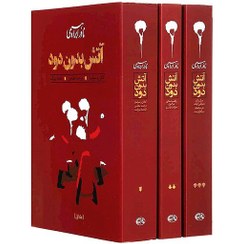 کتاب آتش بدون دود (3 جلدی شومیز رقعی) نشر امیر کبیر