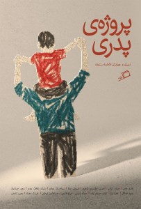 کتاب پروژه پدری نشر اطراف