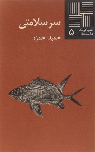 کتاب سر سلامتی کتاب کوچک داستان 5 نشر نیلا