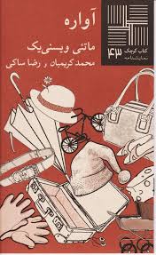 کتاب آواره کتاب کوچک نمایشنامه 43 نشر نیلا