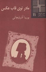 کتاب مادر توی قاب عکس کتاب کوچک داستان 11 نشر نیلا