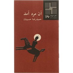 کتاب آن مرد آمد کتاب کوچک نمایشنامه 126 نشر نیلا