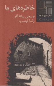 کتاب خاطره های ما کتاب کوچک 24 نشر نیلا