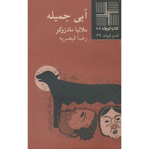 کتاب آبی جمیله کتاب کوچک 68 نشر نیلا