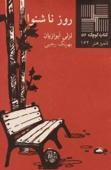 کتاب روز ناشنوا کتاب کوچک 52 نشر نیلا
