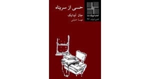 کتاب حسی از سرپناه کتاب کوچک داستان 55 نشر نیلا