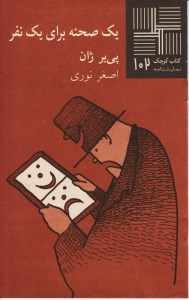 کتاب یک صحنه برای یک نفر کتاب کوچک نمایشنامه 102 نشر نیلا