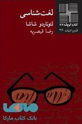 کتاب لغت شناسی کتاب کوچک 44 نشر نیلا