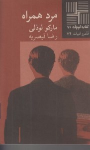 کتاب مرد همراه کتاب کوچک 72 نشر نیلا