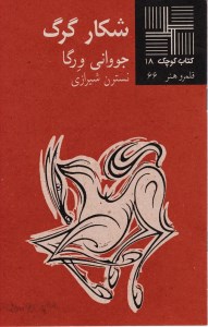 کتاب شکار گرگ کتاب کوچک 18 نشر نیلا