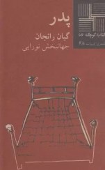 کتاب پدر کتاب کوچک 62 نشر نیلا