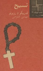 کتاب تسبیح کتاب کوچک 19 نشر نیلا