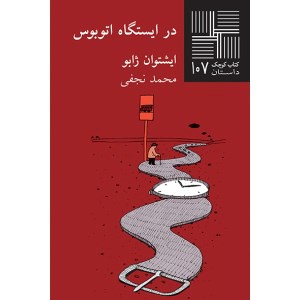 کتاب در ایستگاه اتوبوس کتاب کوچک داستان 107 نشر نیلا