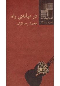 کتاب در میانه ی راه کتاب کوچک نمایشنامه 64 نشر نیلا
