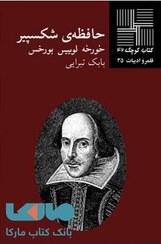 کتاب حافظه ی شکسپیر کتاب کوچک داستان 42 نشر نیلا