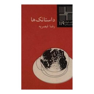 کتاب داستانک ها کتاب کوچک داستان 119 نشر نیلا